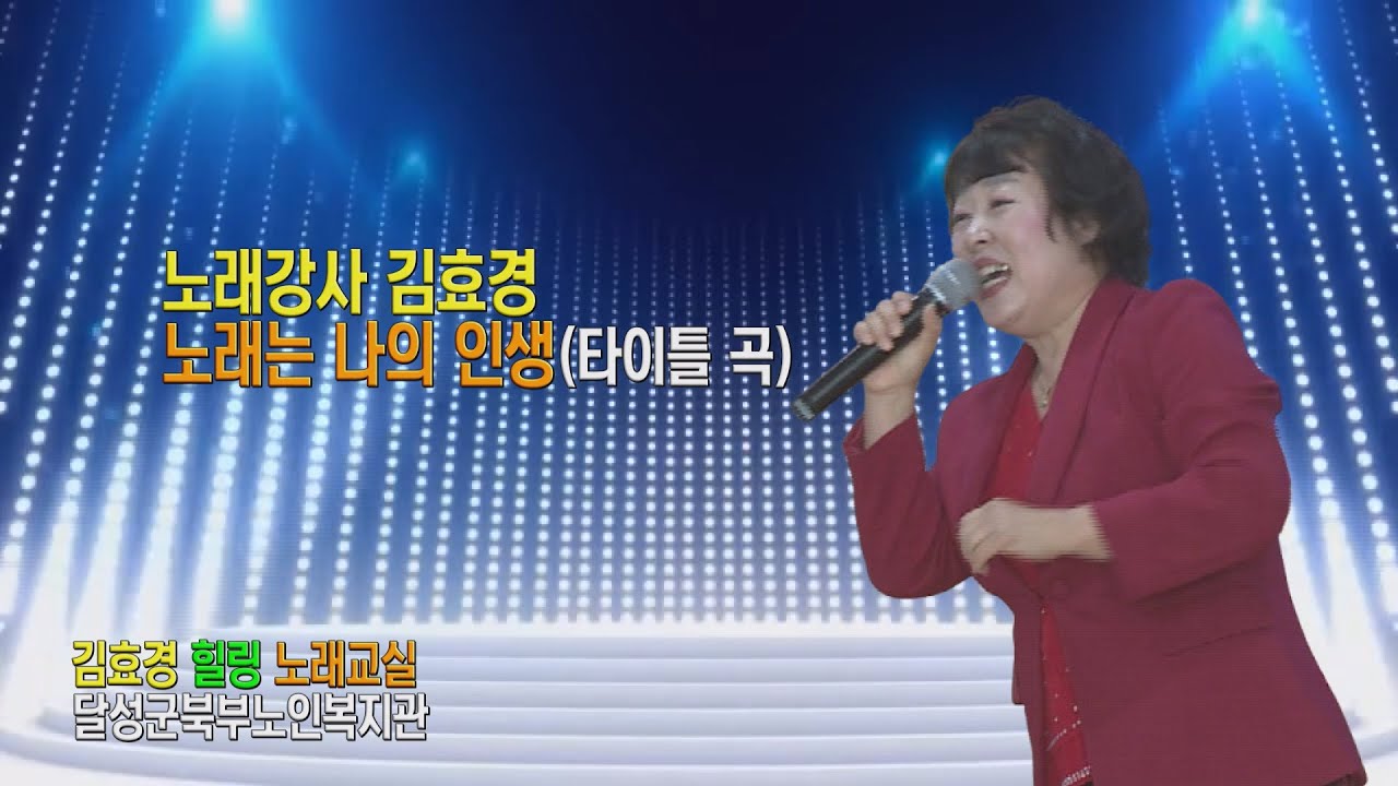 노래강사 김효경 /노래는 나의 인생 /타이틀 곡 /김효경 힐링 노래교실 /달성군북부노인복지관