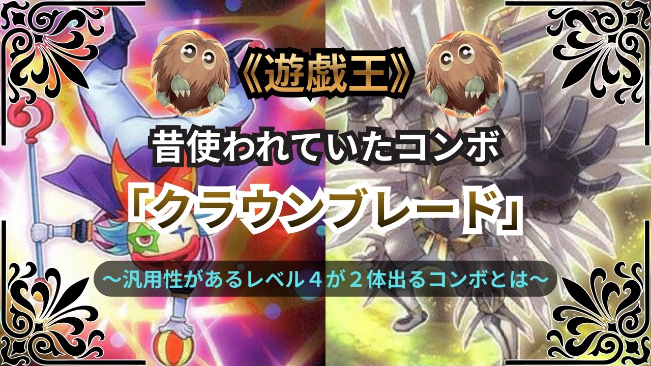 【遊戯王：昔使われていたコンボ　〜クラウンブレード〜】