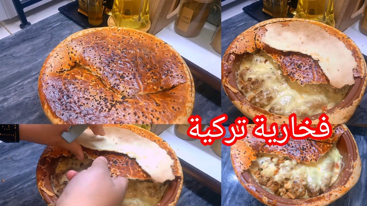 🔴فخارة تركية 🇩🇿زلزلة طاولتي 🔥طبق رمضاني بامتياز 💯👌مشبع وبنيييييين 😋راح يهبلو عائلتك عليه ❤️