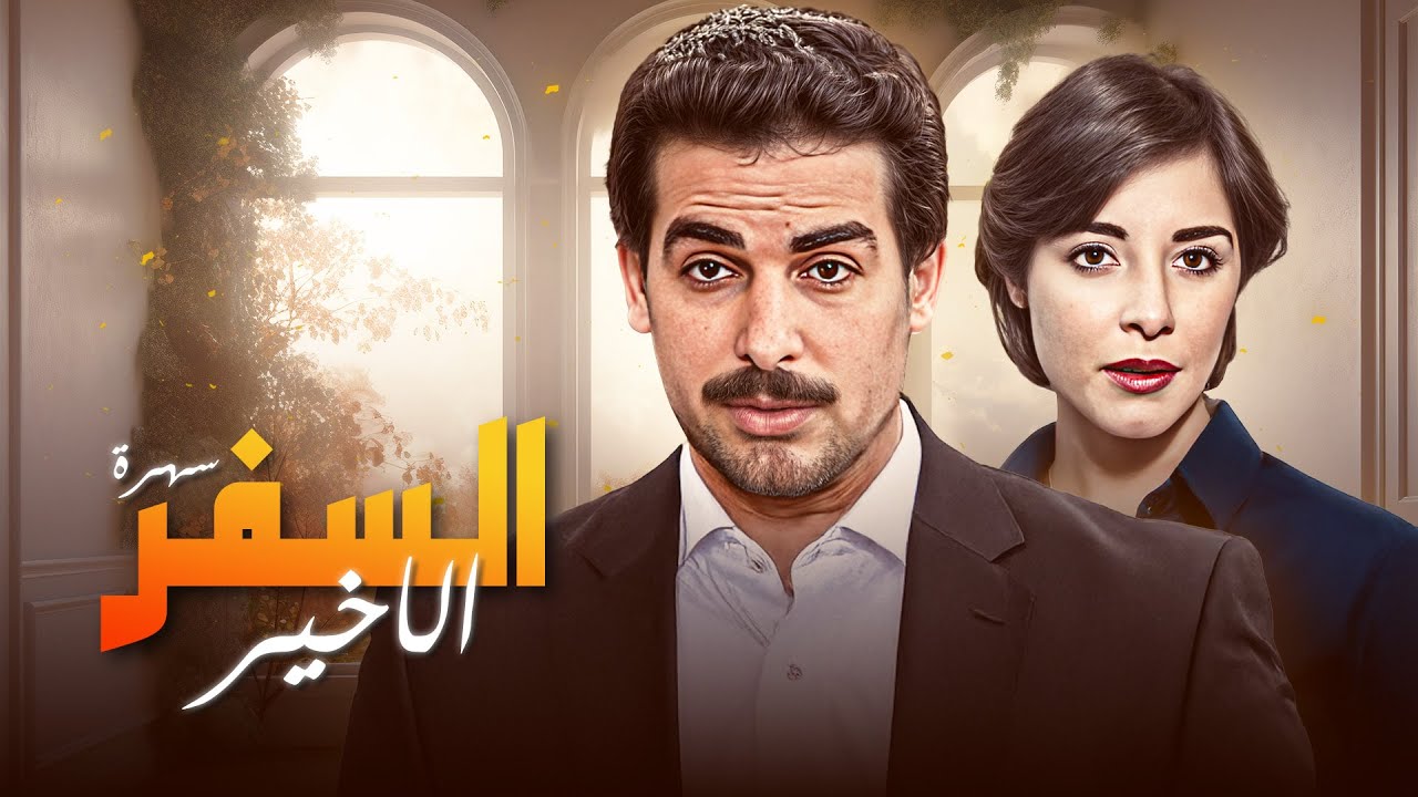 التمثيلية النادرة السفر الاخير كاملة بجودة عالية HD | احمد عبدالعزيز - مها ابو عوف