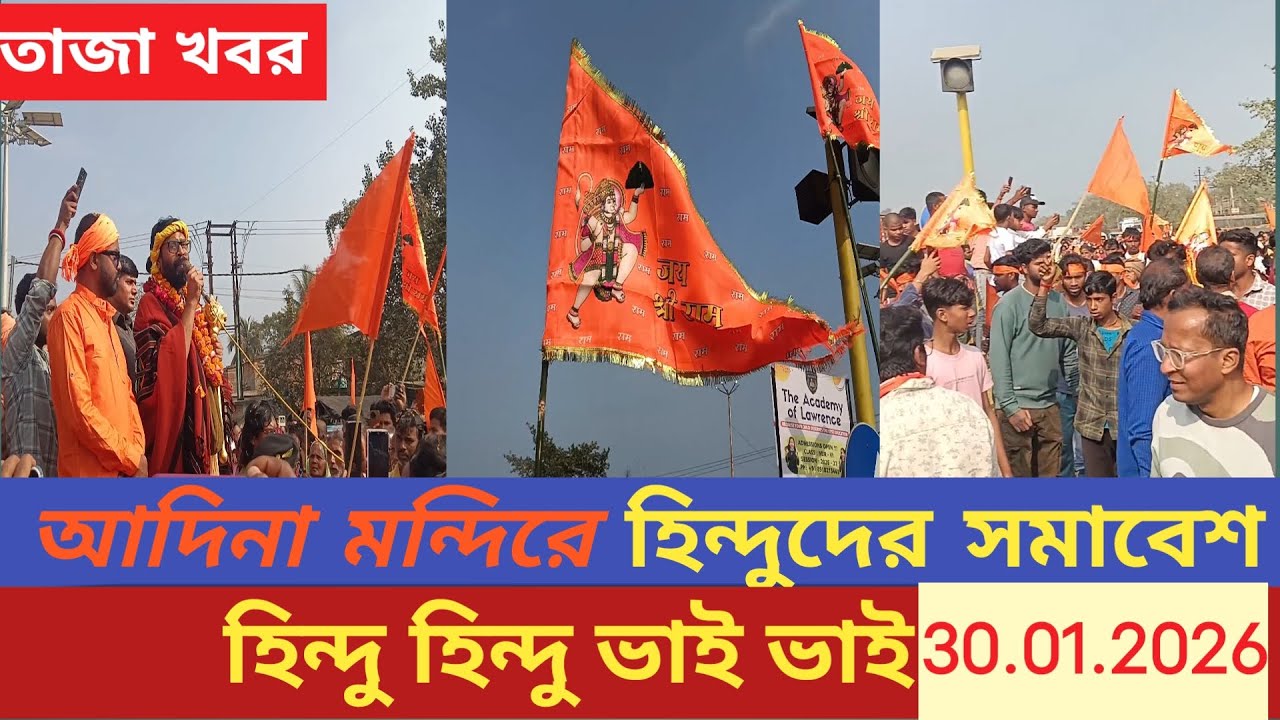 আজকের তাজা খবর আদিনাথ মন্দিরে হিন্দুদের বিশাল সমাবেশ| 30.01.2026 তাজা বাংলা বাংলা খবর |