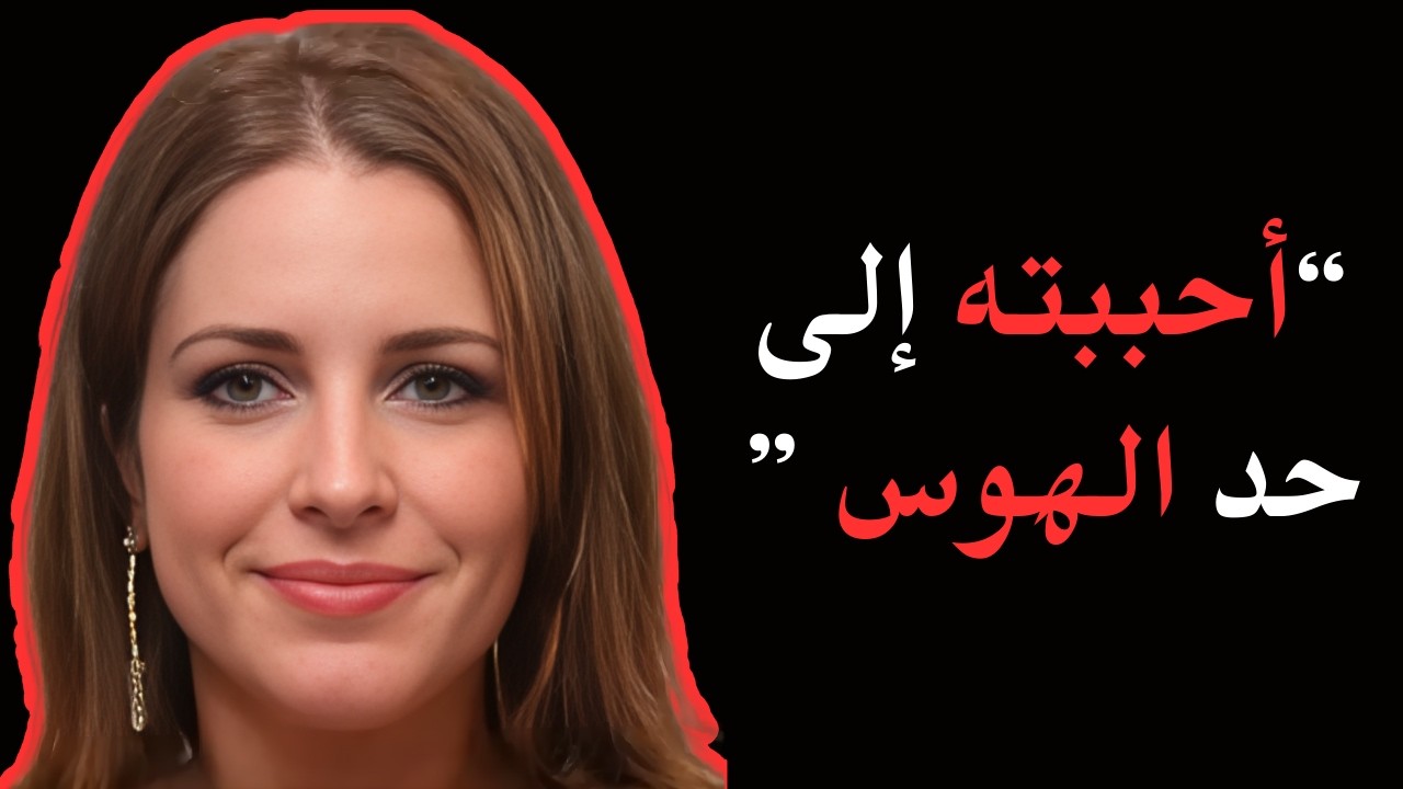 حب يتحول إلى هوس ومأساة مميتة (وثائقي عن جريمة حقيقية)