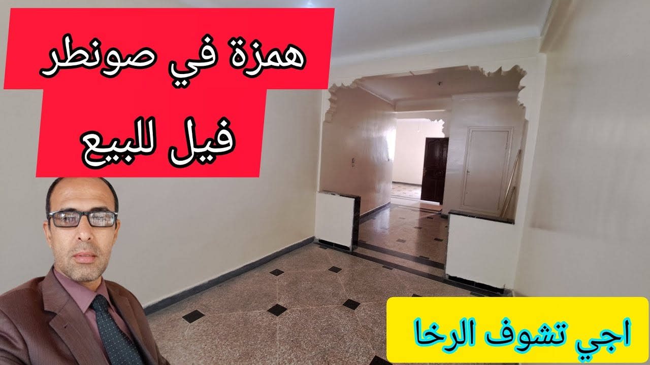 واخيرا شقة للبيع همزة في صونطر فيل ونقص لكم مليون على ثمنها اجي تشوف التفاصيل فرصتك