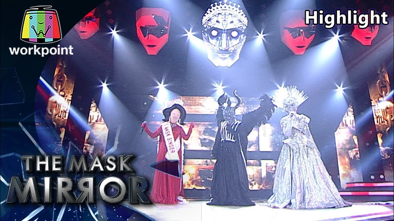 I Hate Myself for Loving You - หน้ากากนางงาม,หน้ากากแม่มด,หน้ากากเจ้าหญิง | The Mask Mirror