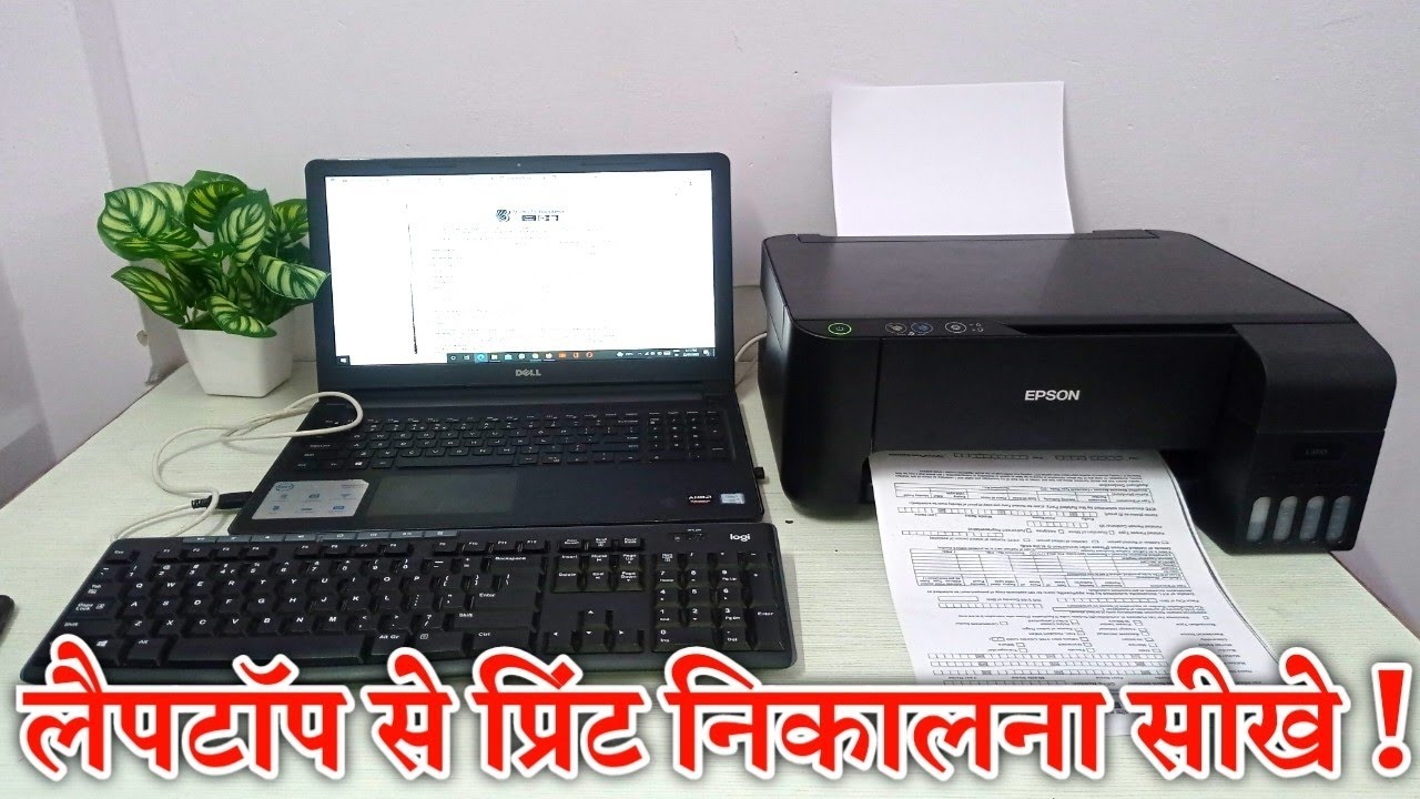 लैपटॉप से प्रिंट कैसे निकालें | laptop se print kaise nikale | epson printer se print kaise nikale