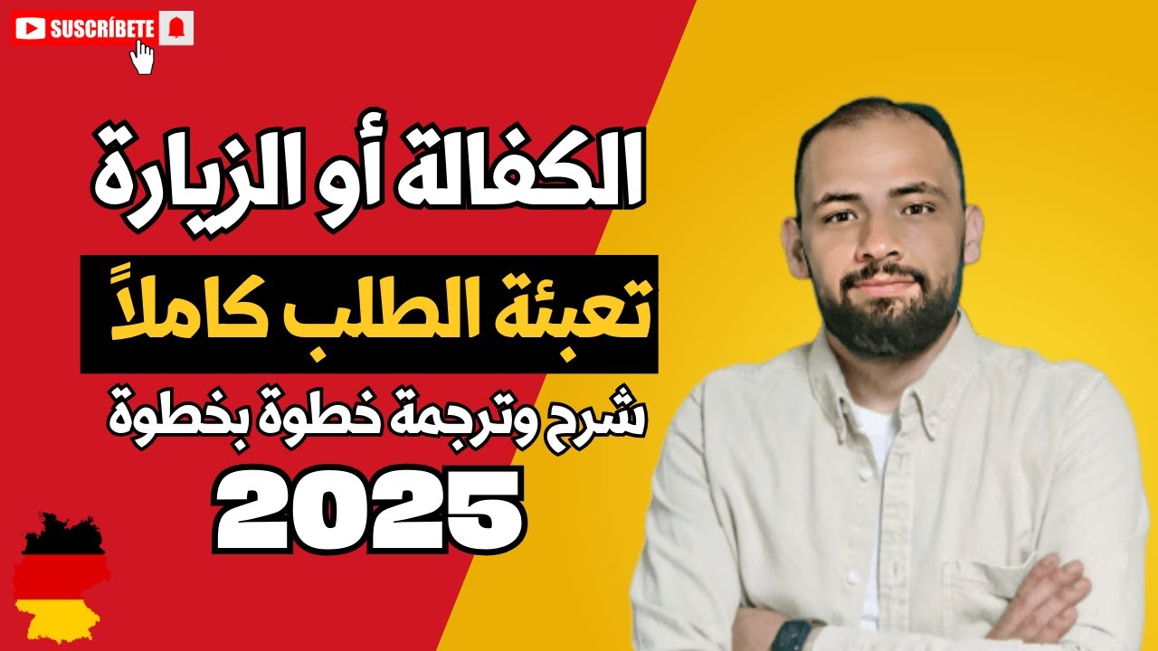 ما في أسهل من هيك بـ 10 دقايق عبيت طلب الزيارة أو الكفالة #ألمانيا للعام 2025 Verplächtungserklärung