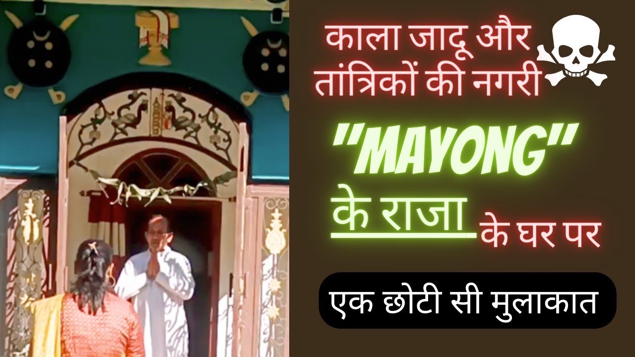 Mayong (Black magic and tantrik ka gaon) के राजा से, उनके घर पर एक छोटी सी अविस्मरणीय मुलाकात l