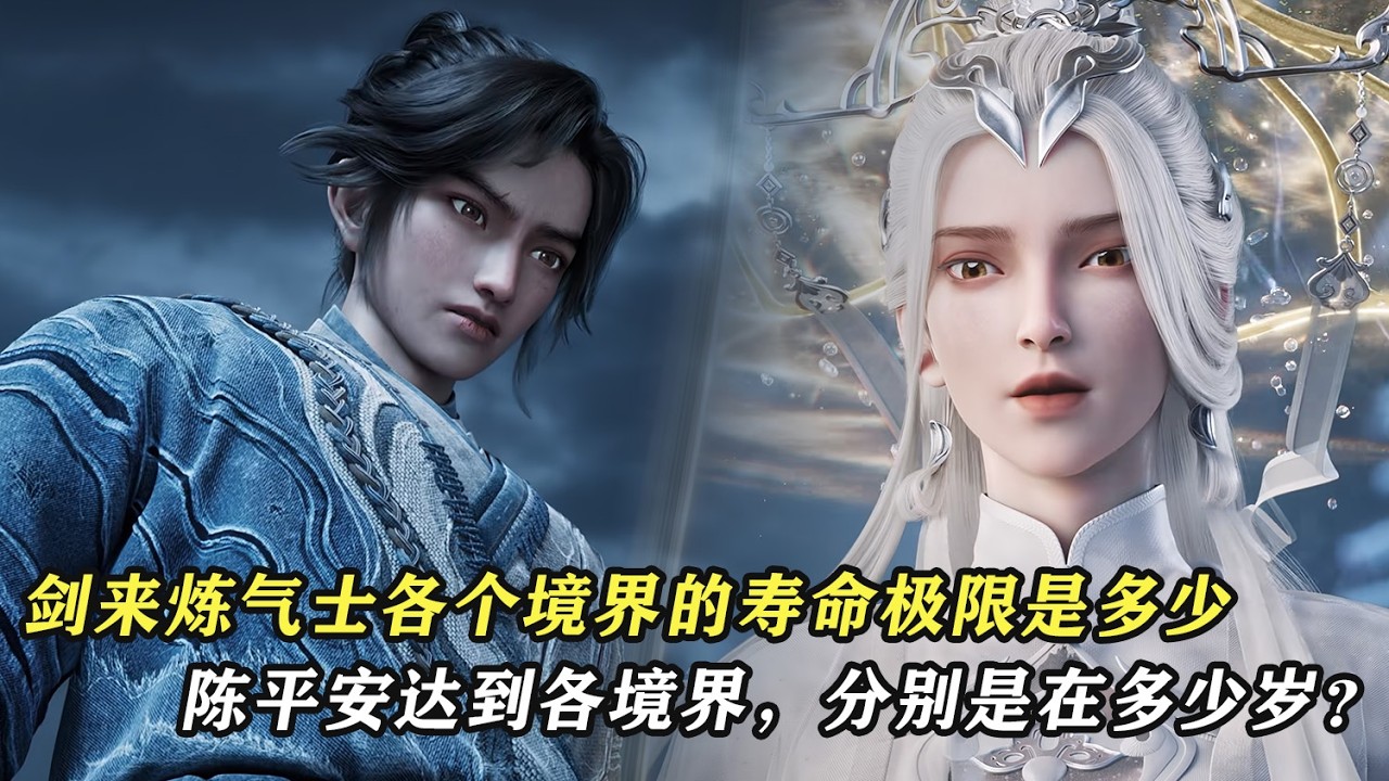 劍來：劍來煉氣士各個境界的壽命極限是多少，陳平安達到各境界，分別是在多少歲？