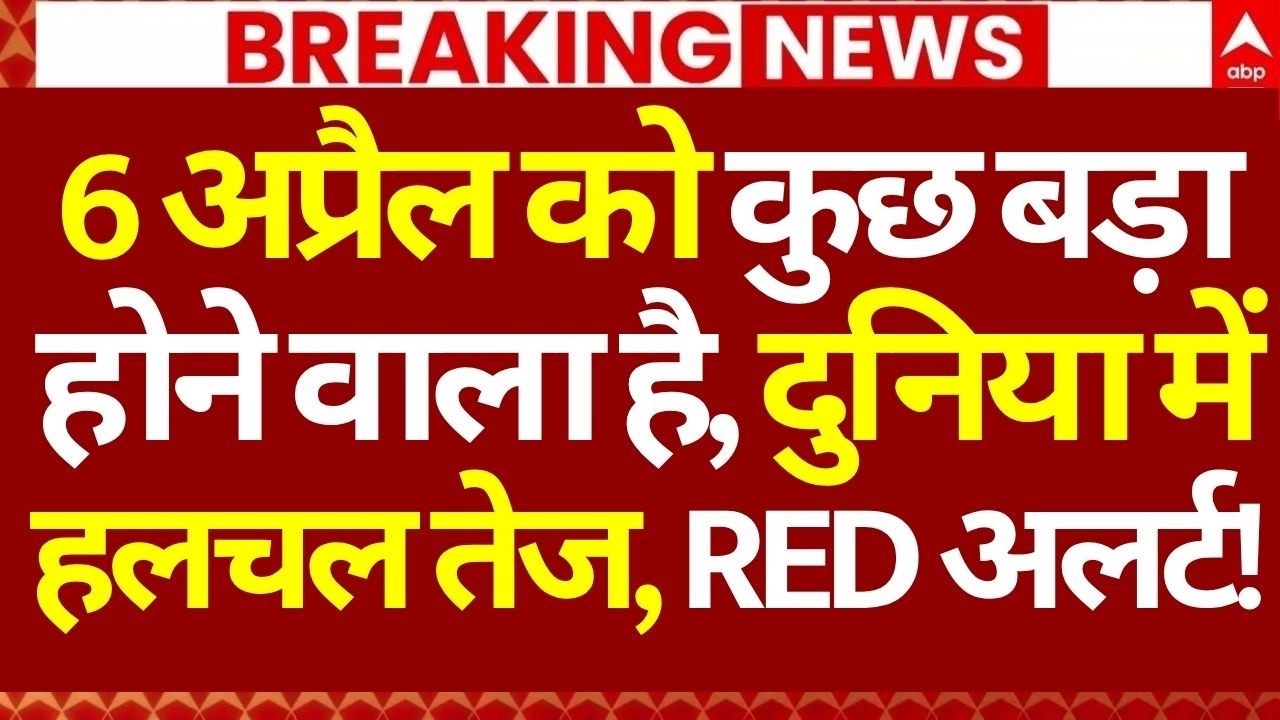 Iran US Israel War LIVE: 6 अप्रैल को कुछ बड़ा होने वाला है, दुनिया में हलचल तेज, RED अलर्ट!