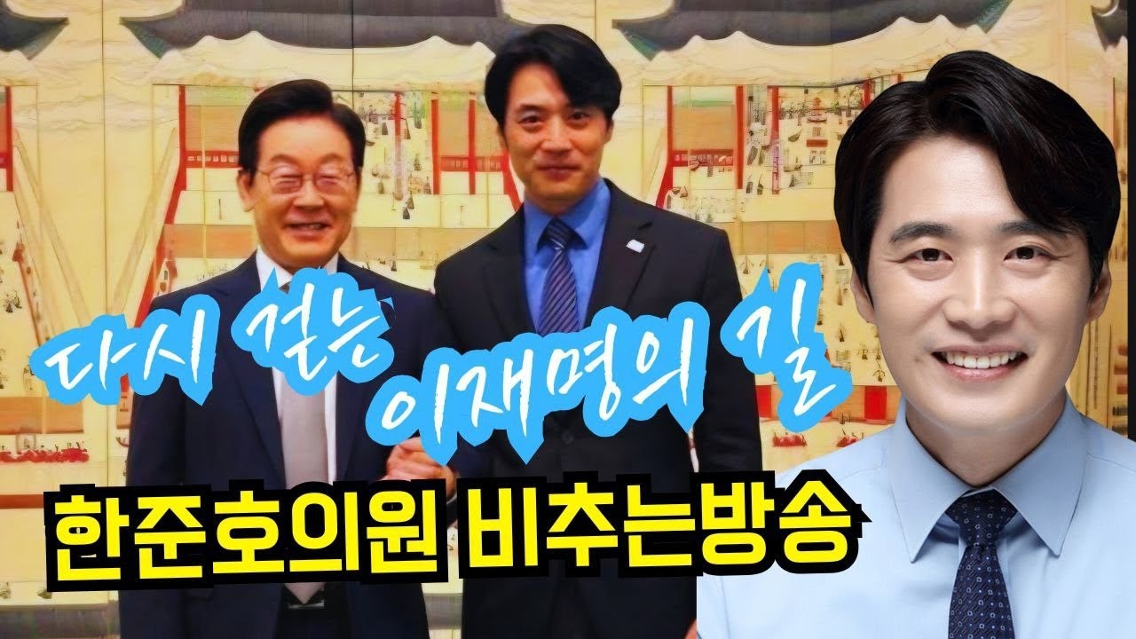 수원 화서문 다시걷는 이재명의길 한준호의원 비추는방송