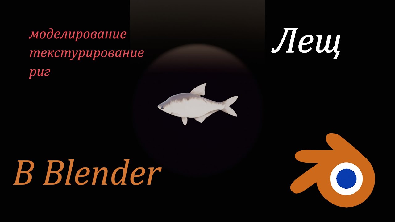Как я делаю рыбок в blender. На примере леща