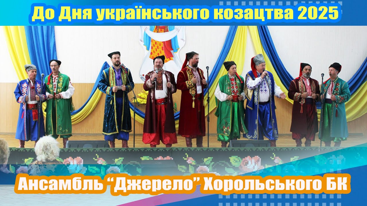 До Дня Козацтва ансамбль 