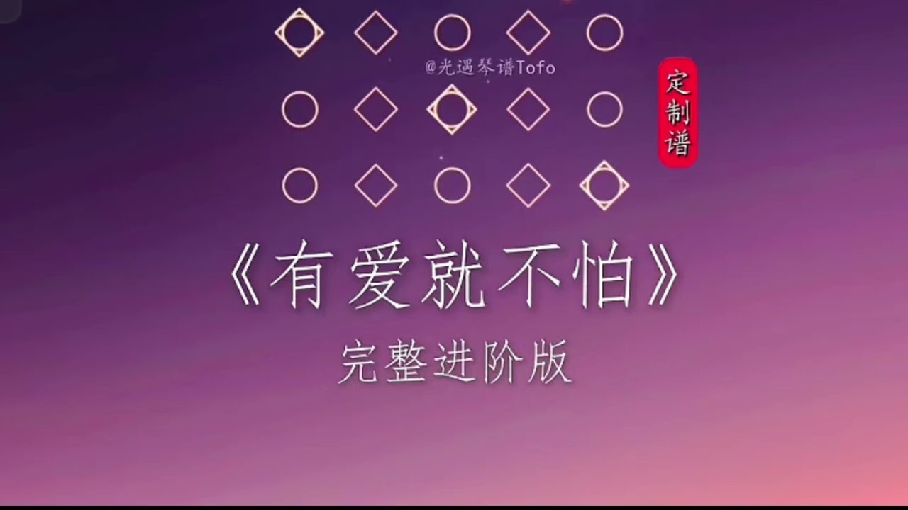 有爱就不怕 光遇琴谱