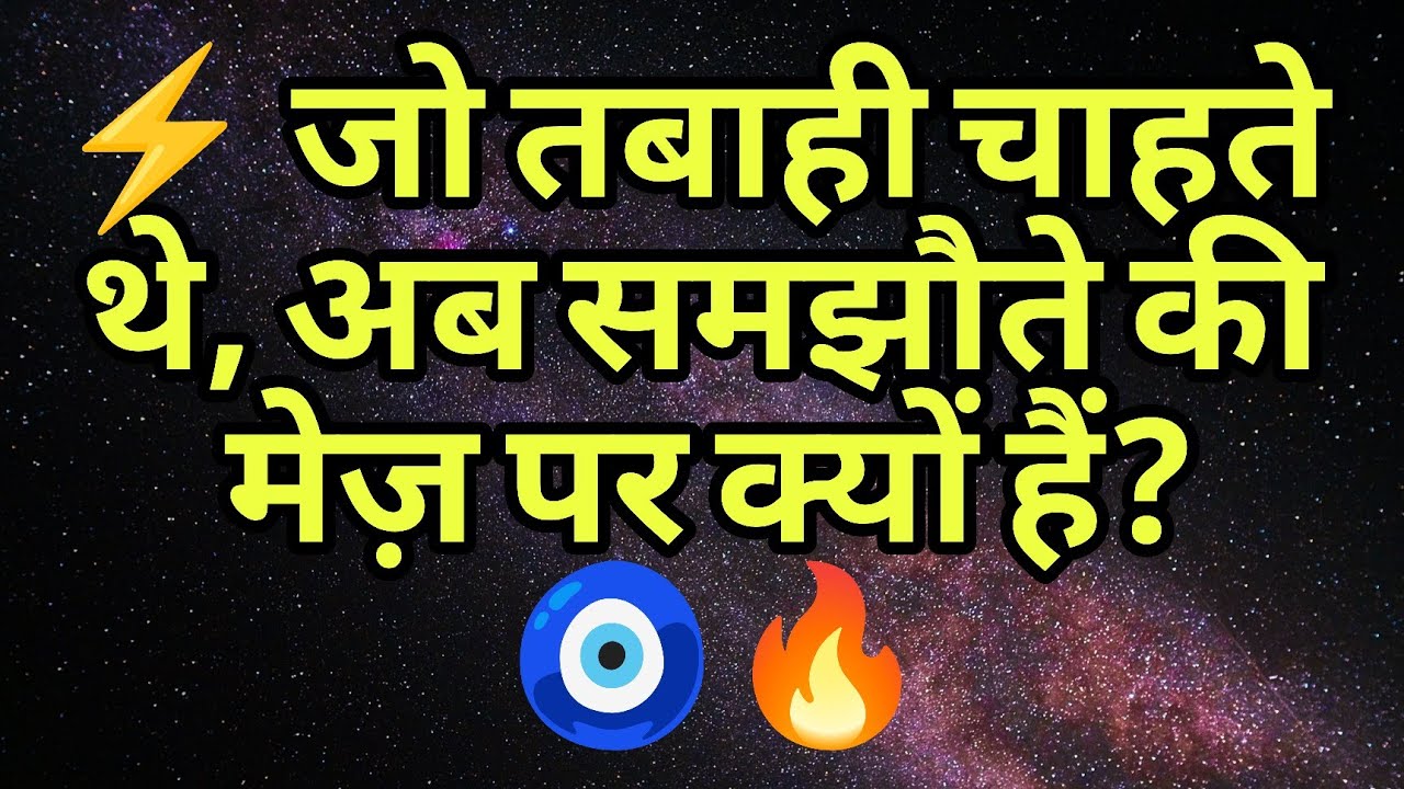 ⚡ जो तबाही चाहते थे, अब समझौते की मेज़ पर क्यों हैं? 🧿🔥