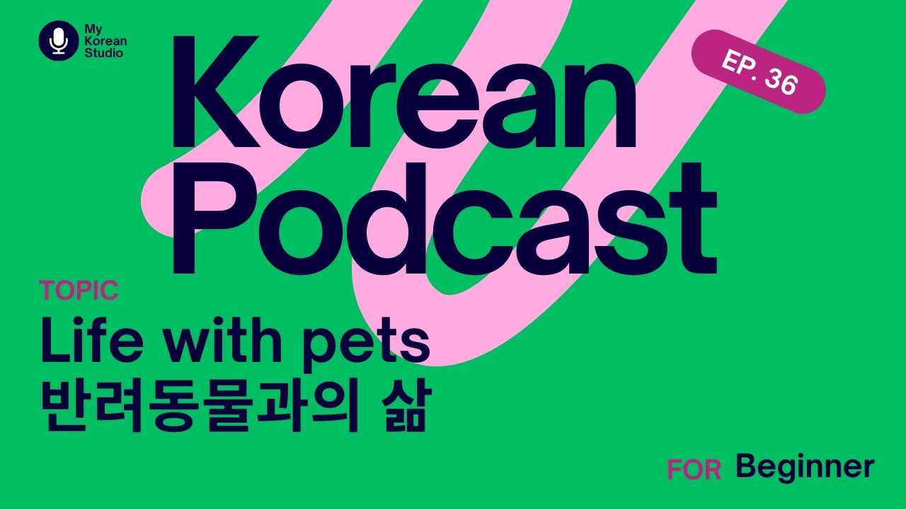 [🇰🇷Korean podcast for beginners] EP 36  Life with pets 반려동물과의 삶  (Free script pdf)