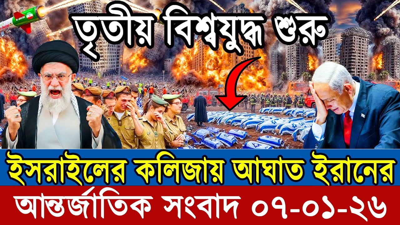 আজকের টপ আন্তর্জাতিক সংবাদ | BBC World News Bangla | 07 January 2026 | বিশ্বজুড়ে এখন যা ঘটছে