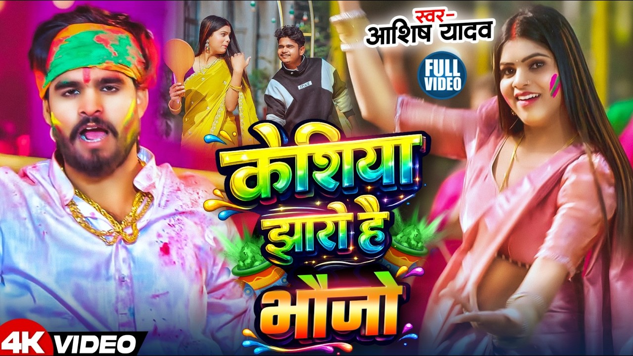 #Video - केशीया झारो है भौजो | #Aashish Yadav का एक बबाल होली सांग | #Magahi Holi Song 2026