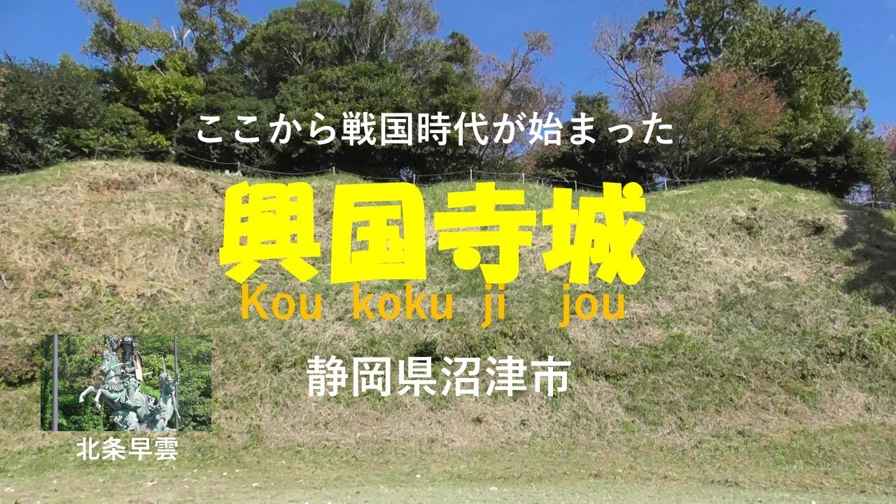 興国寺城(koukokuji-castle) ここから戦国時代が始まった　静岡県沼津市　続日本百名城