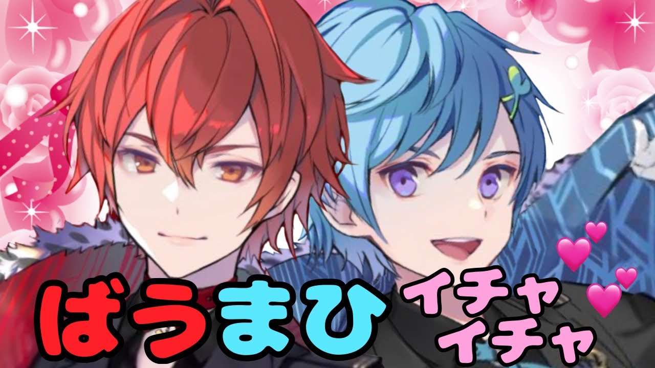 ばうまひの会話がカップルすぎる