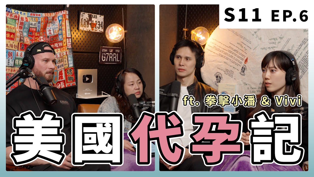 請代理孕母唯一不健康的，是錢包｜S11 EP.6 美國代孕記 ft. 拳擊小潘 & Vivi @BOXPAN