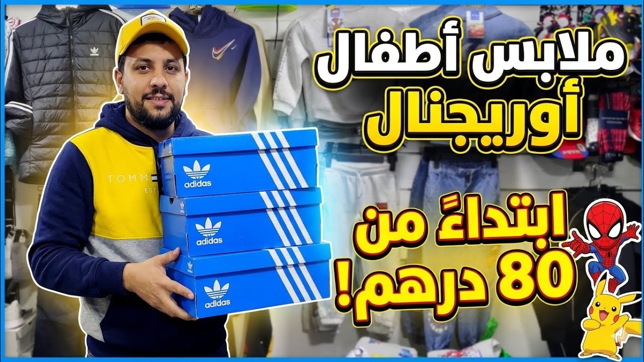 صولد 🚨ملابس العيد أوريجنال عند Amine shop🔥مرحبا بكم