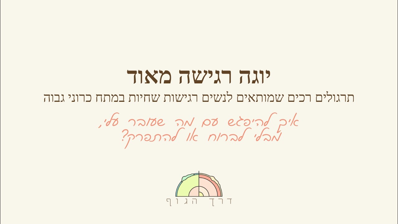 להיפגש עם מה שעובר עליי מבלי לברוח או להתפרק - 10 דקות תרגול מחבר פנימה של יוגה רגישה מאוד