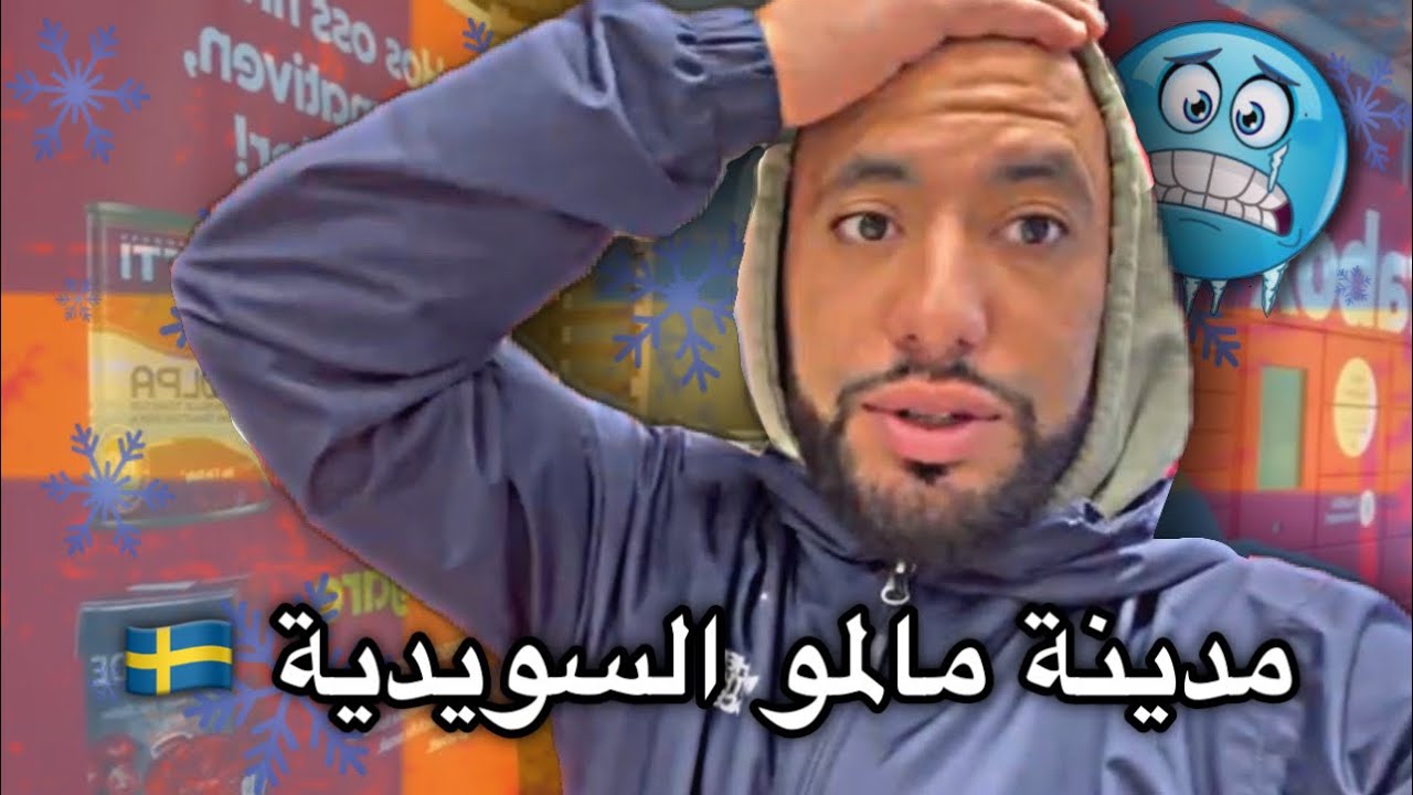 واش صعيب تعيش في السويد 🇸🇪 (البرد و اكتئاب)