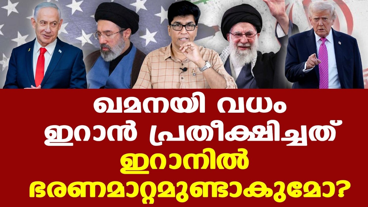 Khamenei | Iran Israel | ഇറാനില്‍ ഭരണമാറ്റമുണ്ടാകുമോ? | ബദല്‍ പദ്ധതിയുമായി ഇറാന്‍...