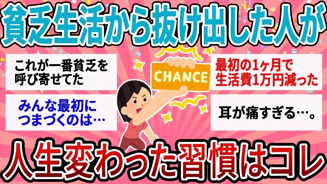 【有益】貧乏生活から抜け出した人が「やめたこと」「始めたこと」完全まとめ！人生変わった習慣はこれ【ガルちゃん】