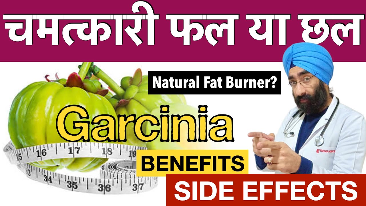 Does Garcinia Cambogia Works for Weight Loss | Natural Fat Burner | Side Effects & Benefits