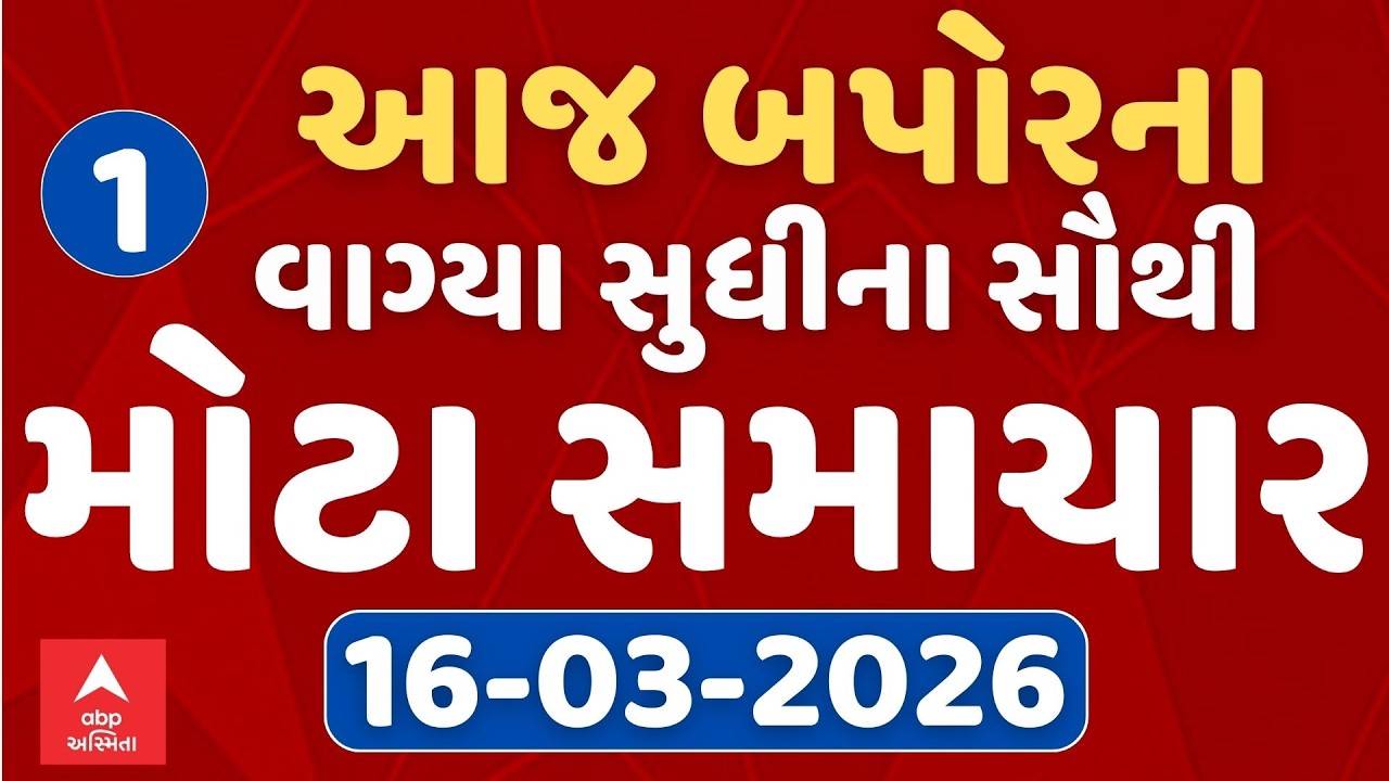 Morning 10 AM News LIVE | જુઓ સવારના 10 વાગ્યાના સૌથી મોટા સમાચાર | Abp Asmita |16-03-2026