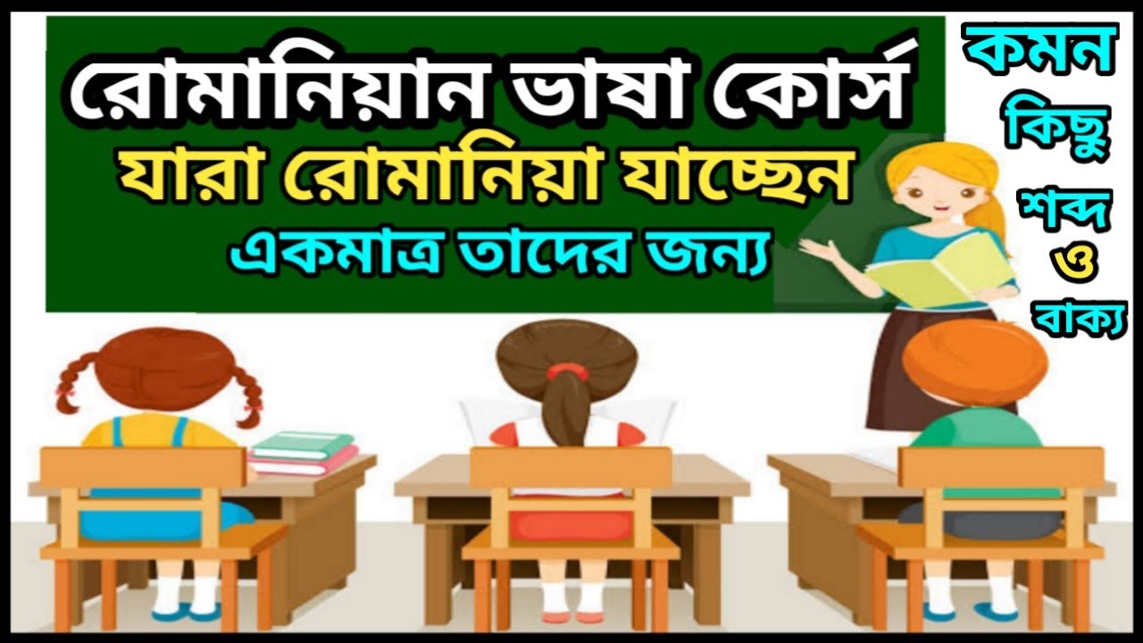 নতুনদের জন্য রোমানিয়ান ভাষা শিক্ষা কোর্স_Romanian language learning course for beginners