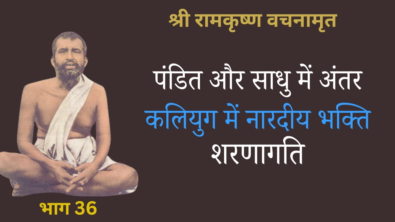 श्री रामकृष्ण वचनामृत PART 36 | Ramakrishna Vachan amrit