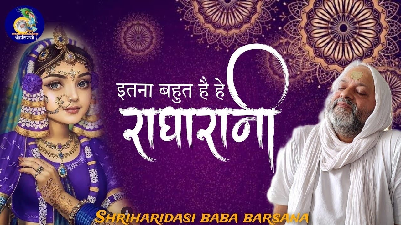 बस इतना बहुत है राधा रानी || BAS ITNA BAHUT HAI RADHA RANI || @shriharidasibarsana