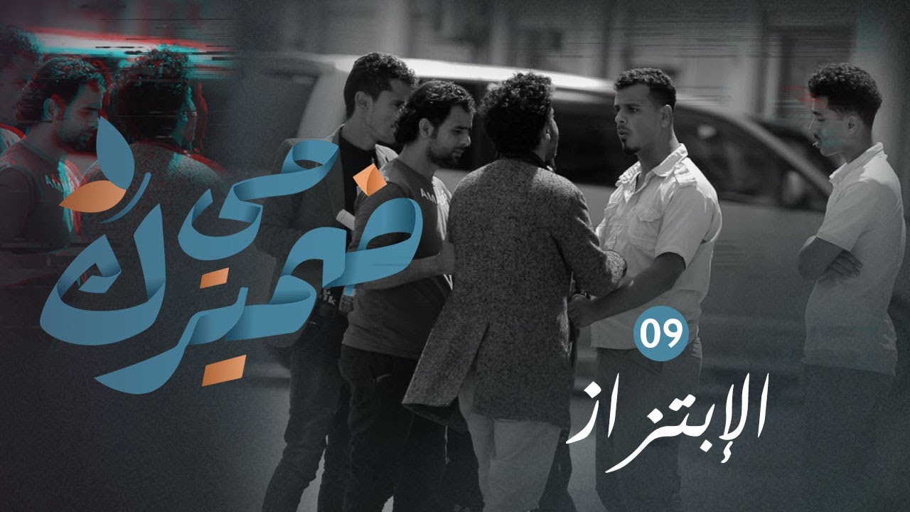 ضميرك حي | الإبتزاز | الحلقة التاسعة
