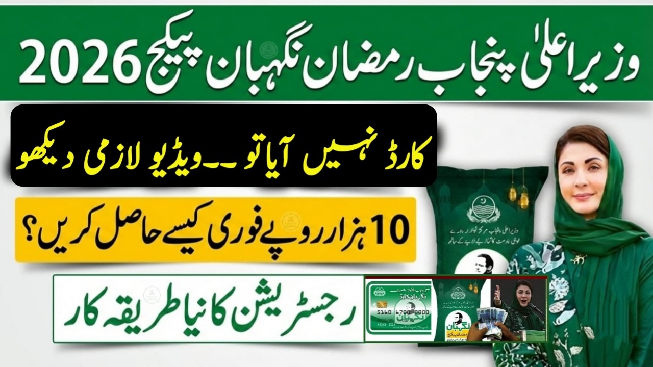 10000 Ramzan Package Apply Karne Ka Tarika | ramzan negahban program 2026 check karne ka tarika