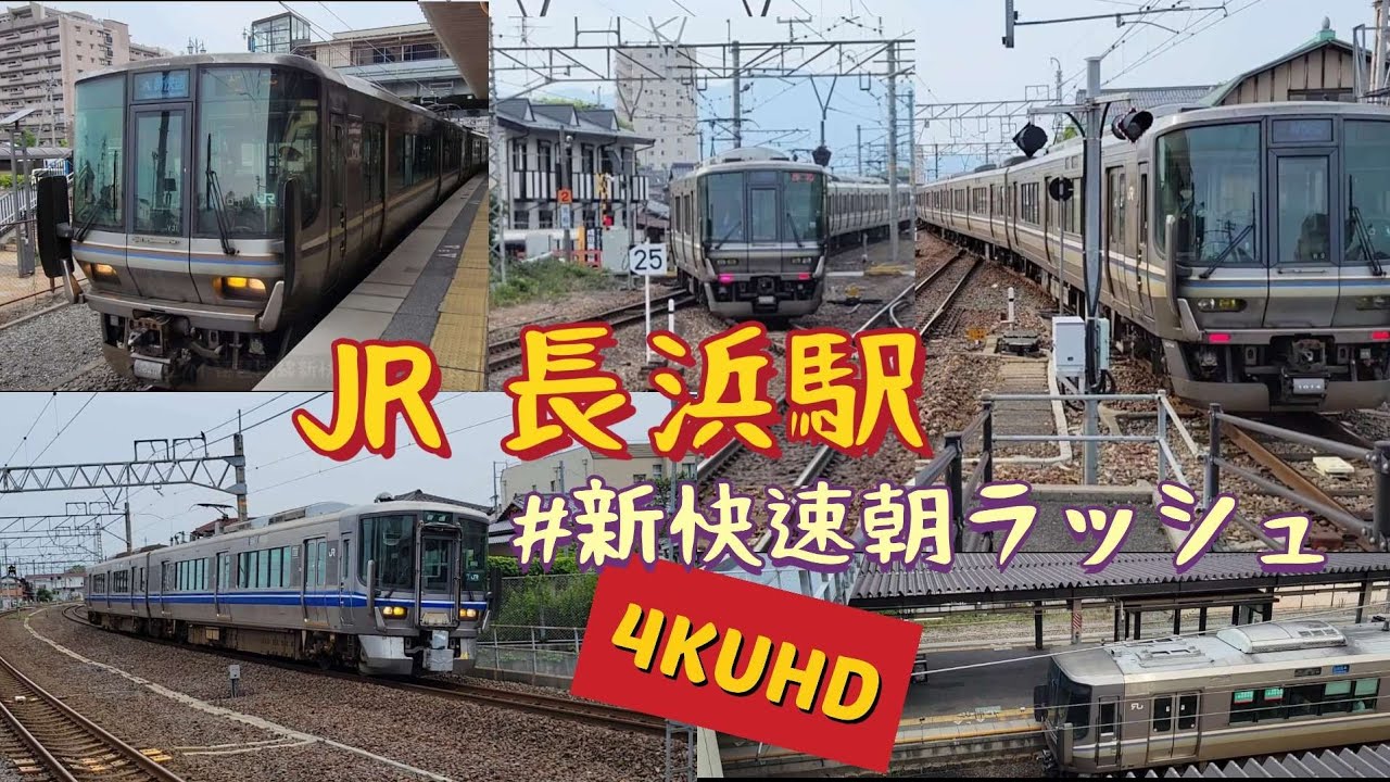 4K / JR西日本 新快速 / 長浜の休日朝ラッシュ 223系 521系が忙しく発着 / 北陸本線