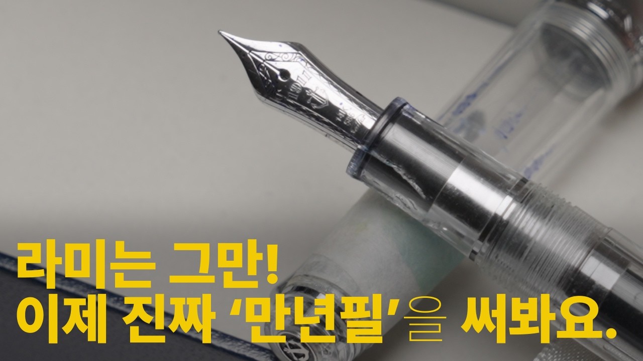 만년필, 어중간한 거 사지 마세요. 딱 이 2자루로 종결합니다. (라미 다음 단계)