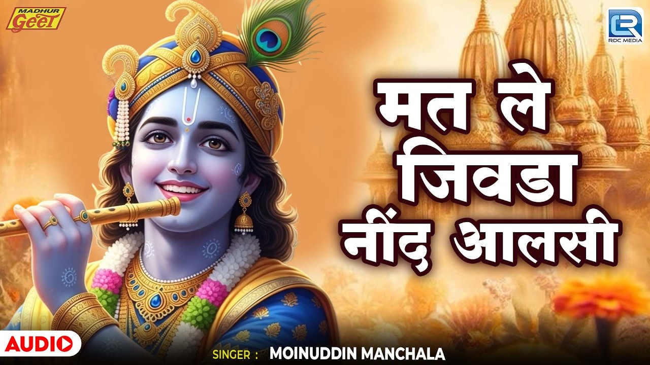Chetawani Bhajan ▶ Mat Le Jivda Nind Aalsi | Moinuddin Manchala | New Rajasthani Desi Bhajan 2026