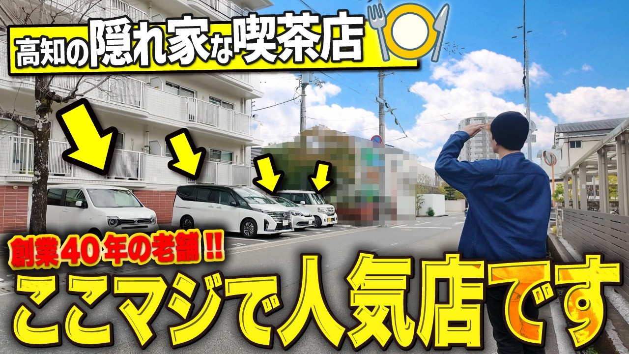 【高知グルメ】市内にある隠れ家な喫茶店が絶品すぎてリピート確定でした！！！【高知モーニング】【高知ランチ】【カフェレスト エヴァンス】