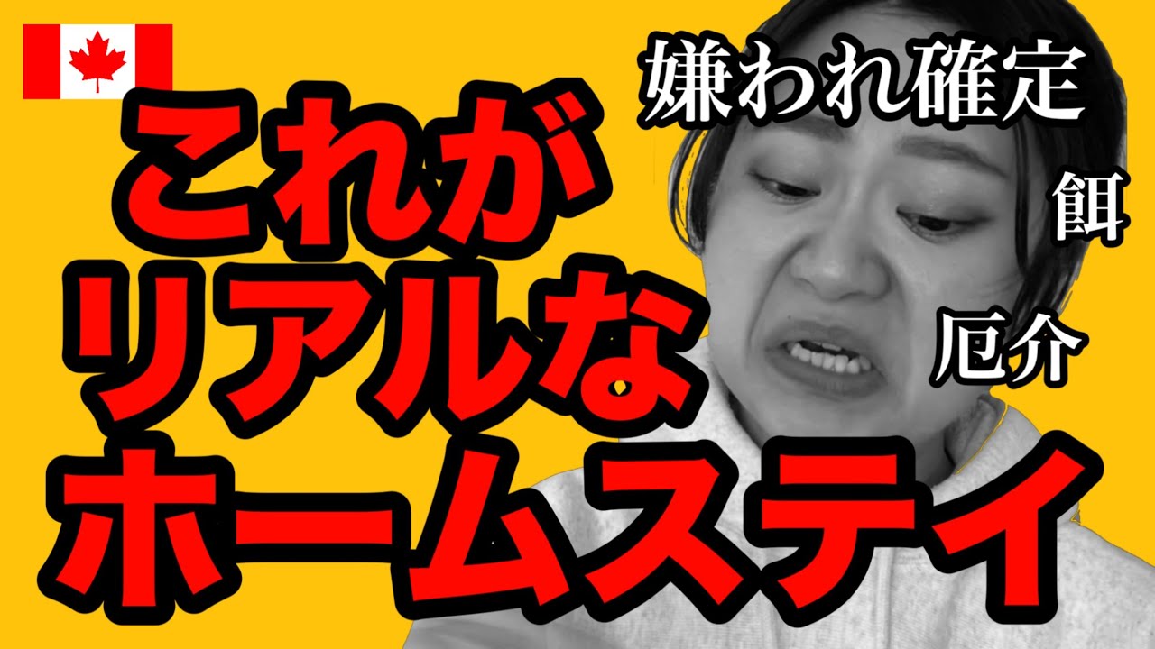 【英語初心者】ホストマザーとのトラブル/社会人がトロントでホームステイした話/失敗とリアルと実体験/Japanese /Cambly English conversation【カナダ語学留学】