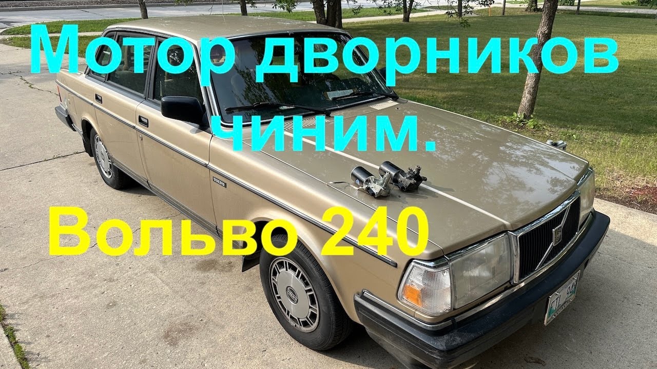 Чиним мотор дворников на 35 летней Volvo 240 своими руками.