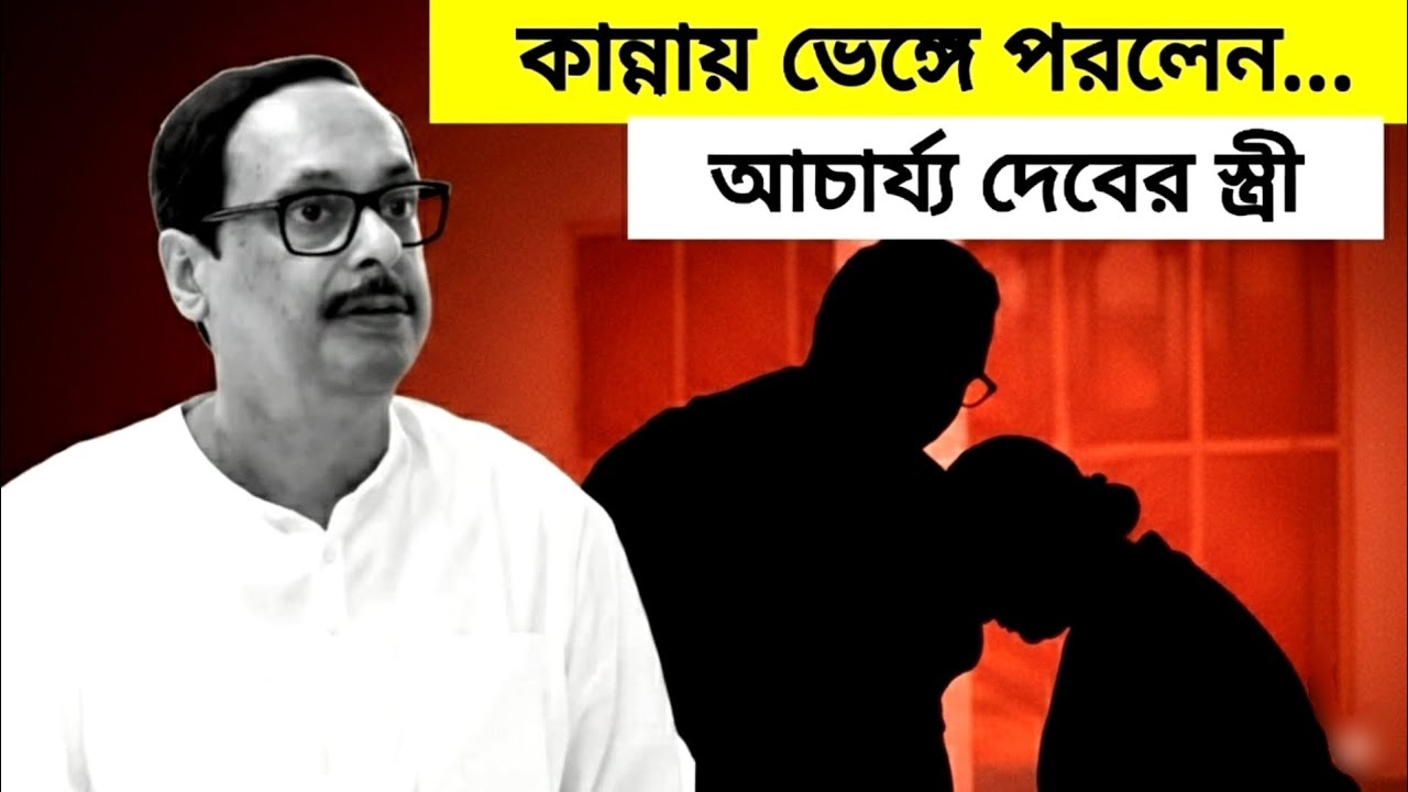 কান্নায় ভেঙ্গে পরলেন আচার্য্য দেবের স্ত্রী... 