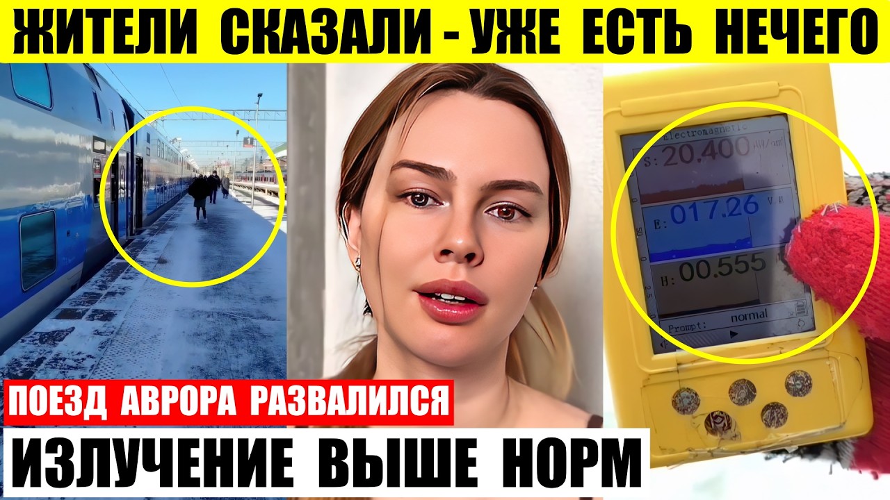 Жители сказали что есть нечего. Поезд Аврора вышел из Москвы и развалился. Излучение выше норм.