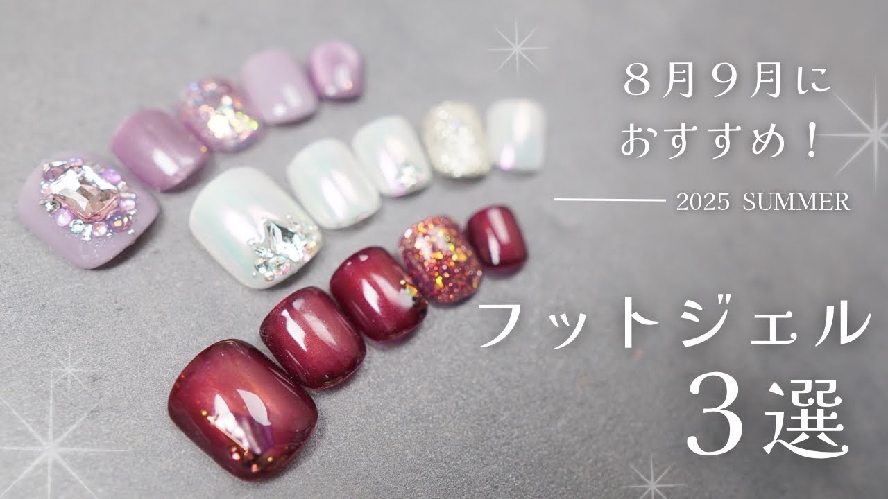 ８月９月におすすめ！フットジェルデザイン３パターン解説します