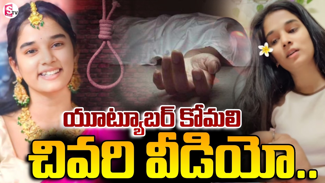 Youtuber Komali Last Video Viral | Youtuber Komali News Updates | SumanTV Sai @SumanTVStars