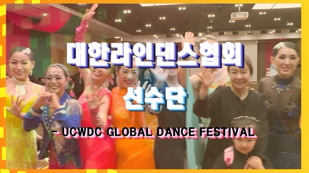 KLDA대한라인댄스협회 선수단 & 지부장 / UCWDC 글로벌 댄스 페스티벌