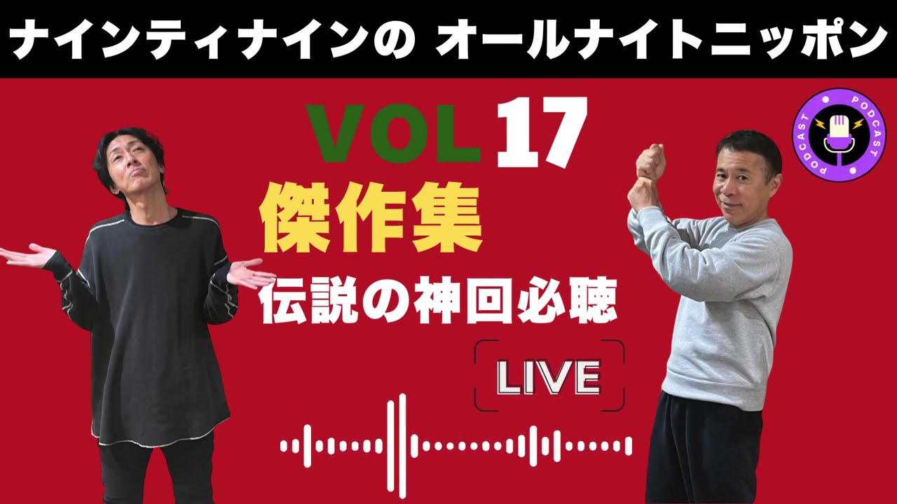 【ナインティナインの】【広告なし】ナインティナインのオールナイトニッポン | 伝説の神回必聴 Vol #17