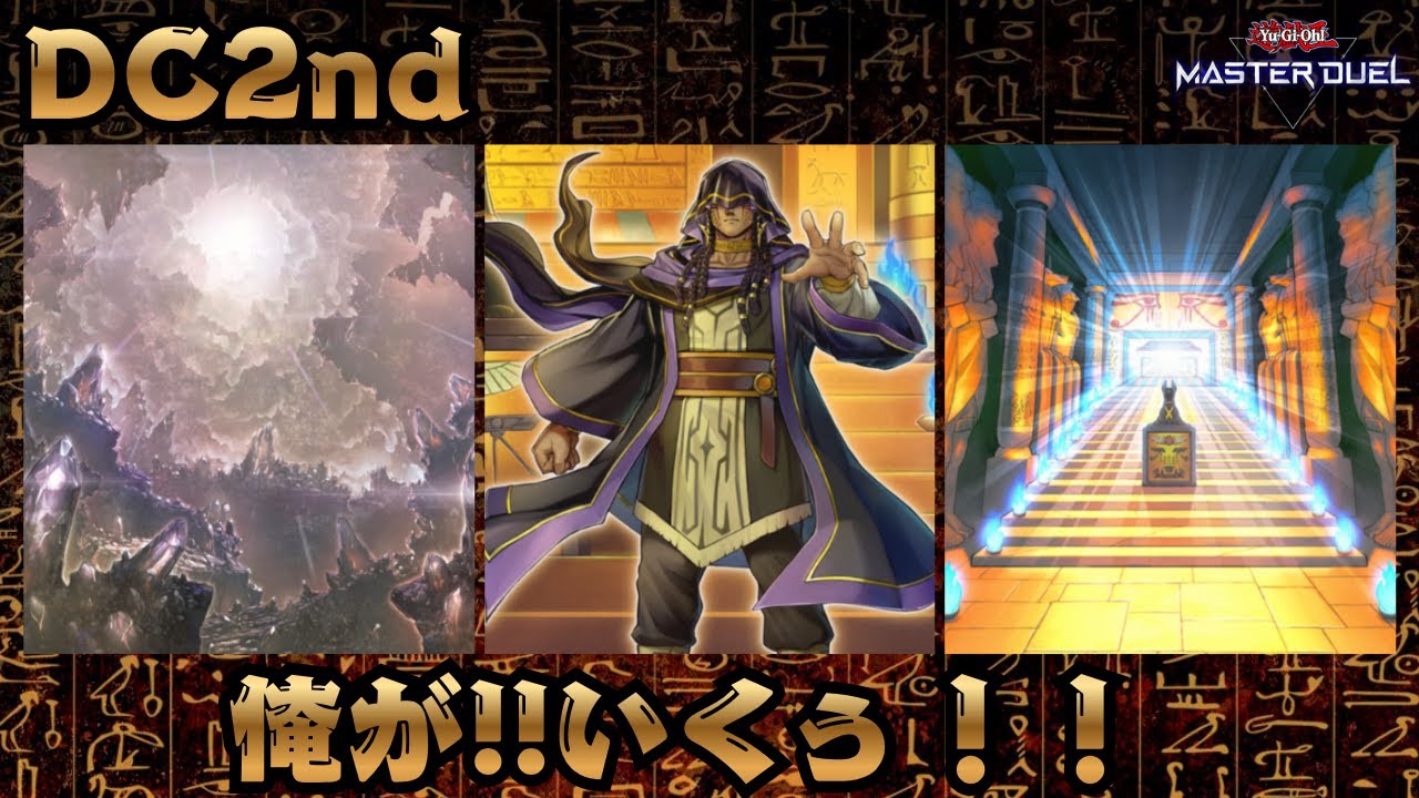 【リシド】DC2nd【遊戯王マスターデュエル】 #AntiMeta