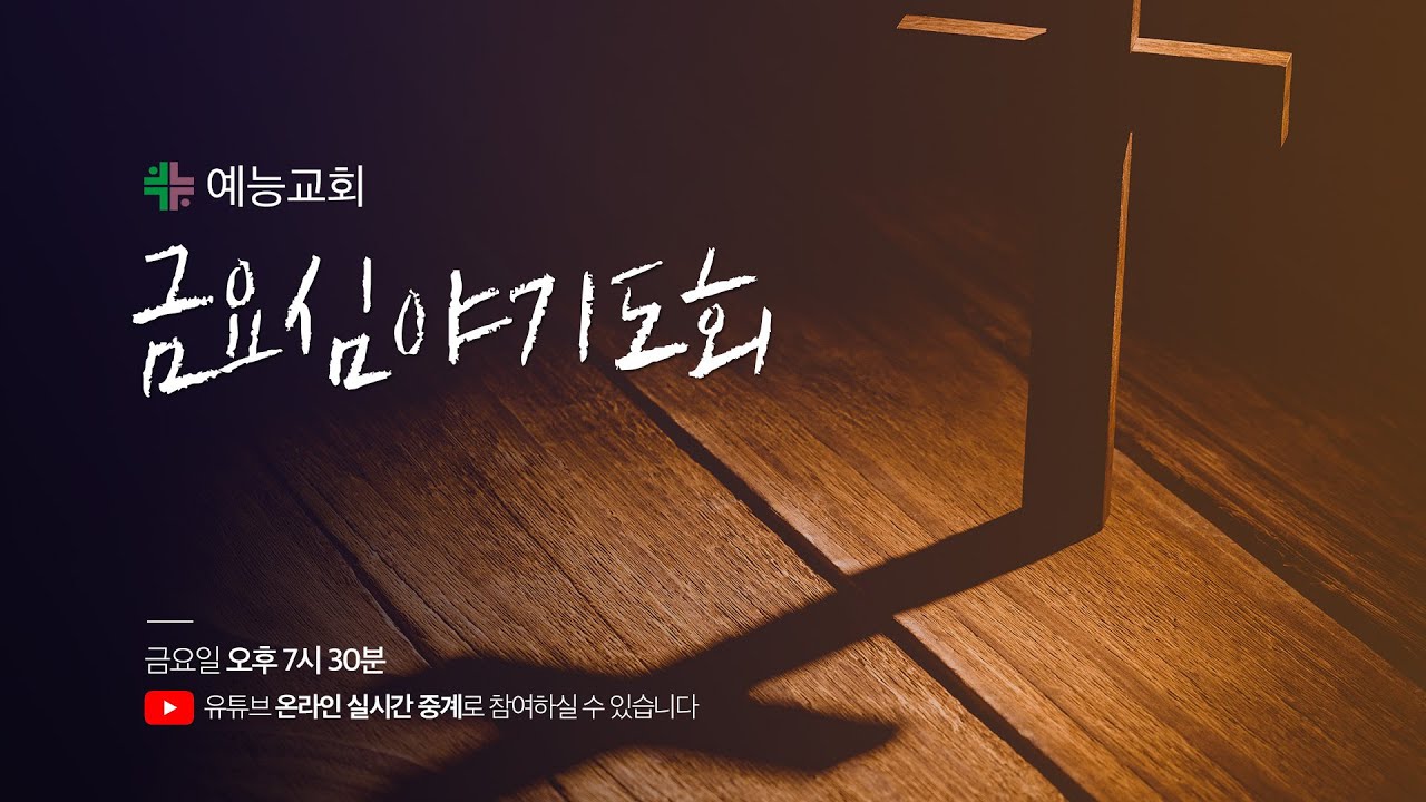 금요성령집회 - 